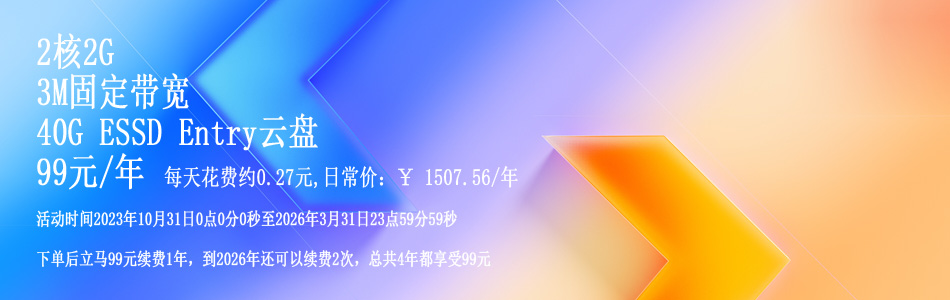 2核2G 3M固定带宽不限流量，新老同享，新购、续费同价